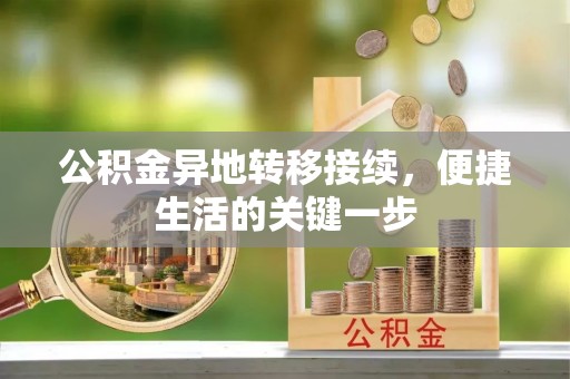 赤壁公积金异地转移接续，便捷生活的关键一步