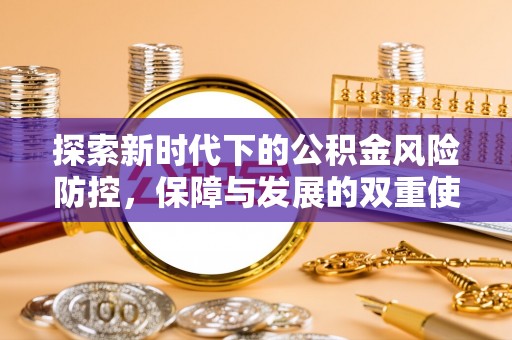 赤壁探索新时代下的公积金风险防控，保障与发展的双重使命
