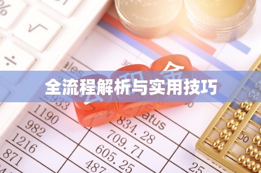 赤壁全流程解析与实用技巧