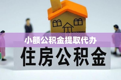 赤壁小额公积金提取代办