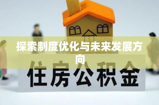 赤壁探索制度优化与未来发展方向