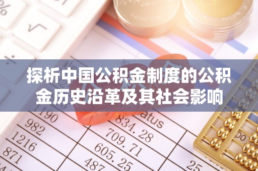 赤壁探析中国公积金制度的公积金历史沿革及其社会影响