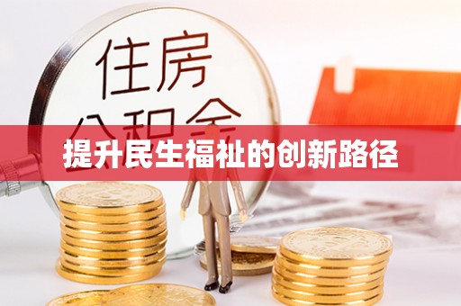 赤壁提升民生福祉的创新路径