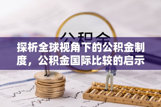 赤壁探析全球视角下的公积金制度，公积金国际比较的启示与借鉴