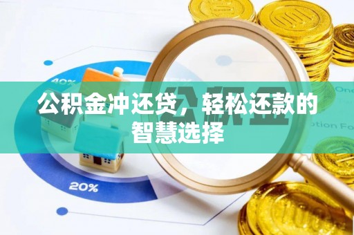 赤壁公积金冲还贷，轻松还款的智慧选择