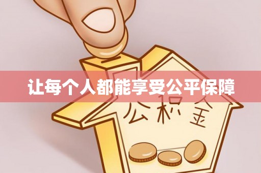 赤壁让每个人都能享受公平保障