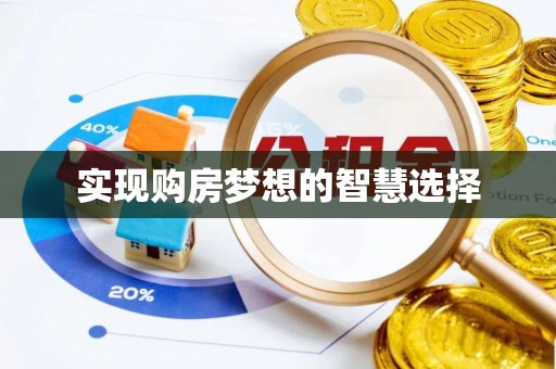 赤壁实现购房梦想的智慧选择