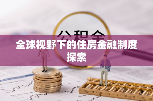 赤壁全球视野下的住房金融制度探索