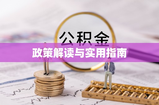 赤壁政策解读与实用指南