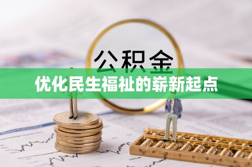 赤壁优化民生福祉的崭新起点