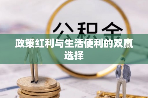 赤壁政策红利与生活便利的双赢选择