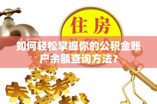 赤壁如何轻松掌握你的公积金账户余额查询方法？