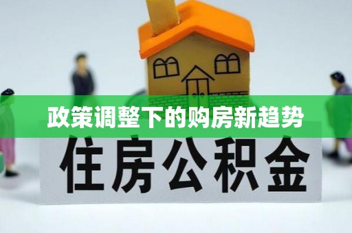 赤壁政策调整下的购房新趋势