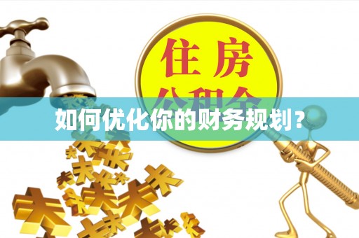 赤壁如何优化你的财务规划？