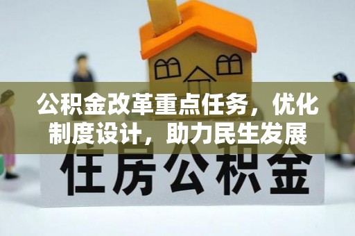 赤壁公积金改革重点任务，优化制度设计，助力民生发展