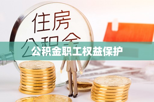 赤壁公积金职工权益保护