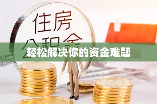 赤壁轻松解决你的资金难题