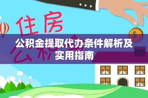赤壁公积金提取代办条件解析及实用指南
