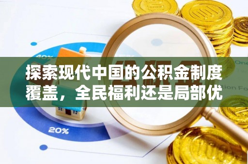 赤壁探索现代中国的公积金制度覆盖，全民福利还是局部优势？