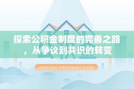 赤壁探索公积金制度的完善之路，从争议到共识的转变