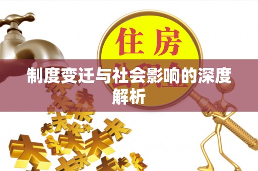 赤壁制度变迁与社会影响的深度解析