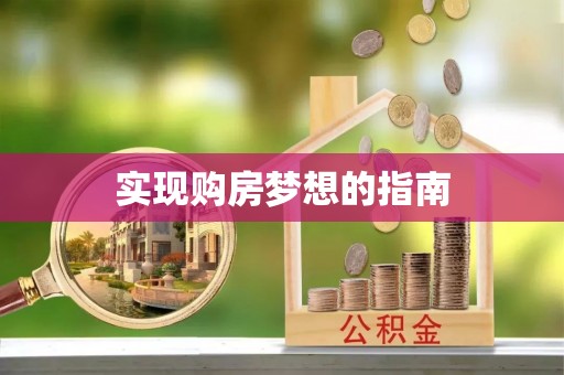 赤壁实现购房梦想的指南