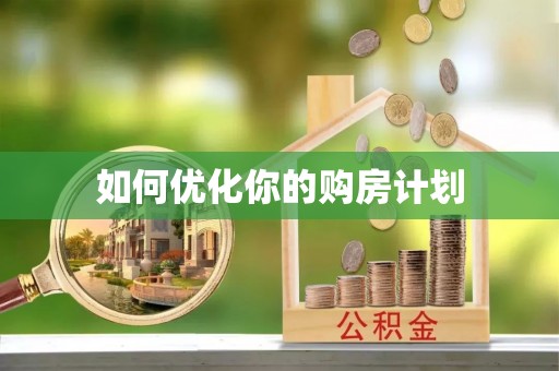 赤壁如何优化你的购房计划