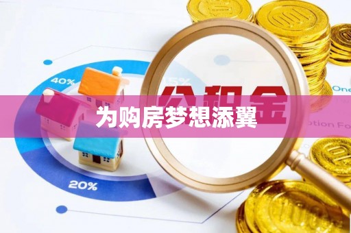 赤壁为购房梦想添翼