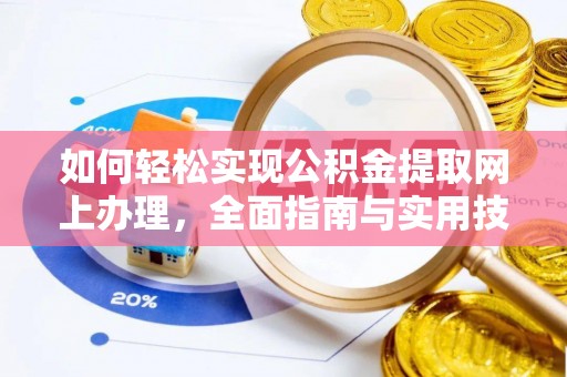 赤壁如何轻松实现公积金提取网上办理，全面指南与实用技巧