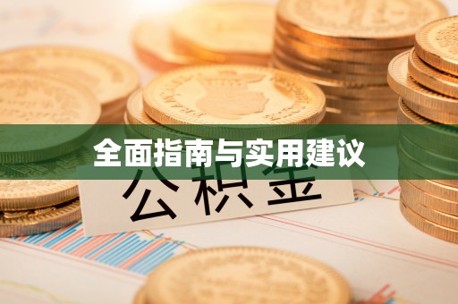赤壁全面指南与实用建议