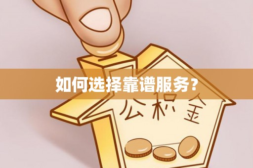 赤壁如何选择靠谱服务？