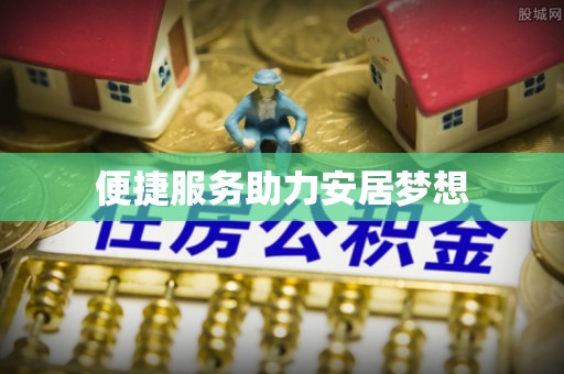 赤壁便捷服务助力安居梦想