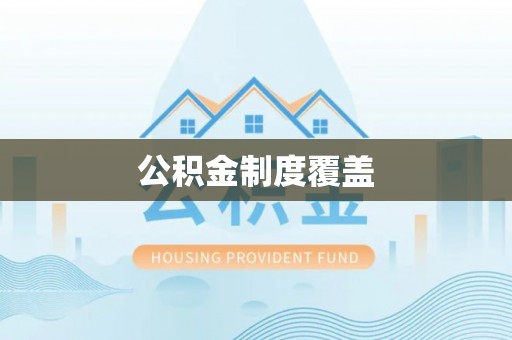 赤壁公积金制度覆盖
