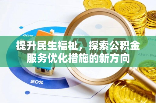 赤壁提升民生福祉，探索公积金服务优化措施的新方向