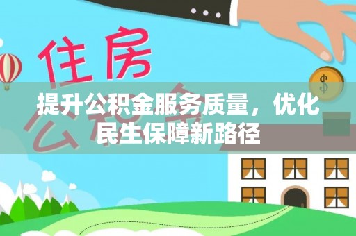 赤壁提升公积金服务质量，优化民生保障新路径