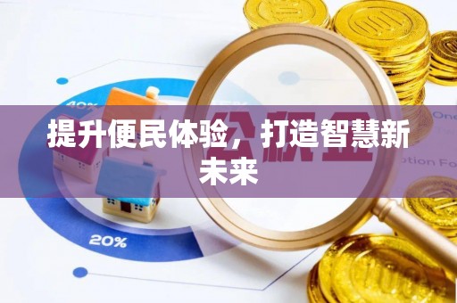 赤壁提升便民体验，打造智慧新未来