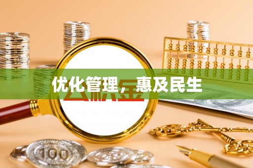 赤壁优化管理，惠及民生