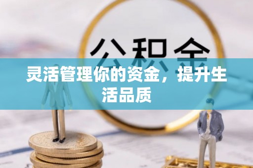 赤壁灵活管理你的资金，提升生活品质