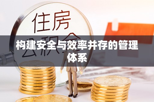 赤壁构建安全与效率并存的管理体系