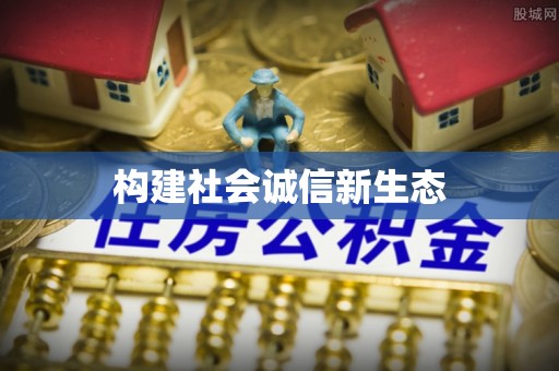 赤壁构建社会诚信新生态