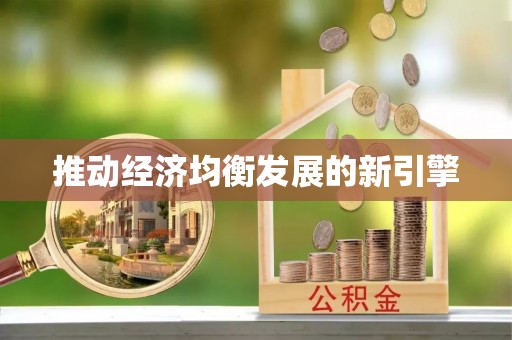 赤壁推动经济均衡发展的新引擎