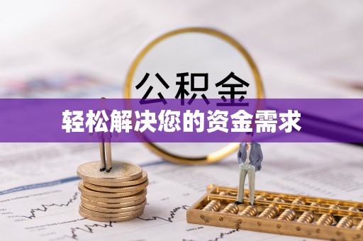 赤壁轻松解决您的资金需求