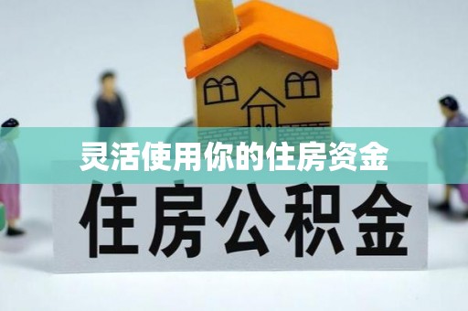 赤壁灵活使用你的住房资金