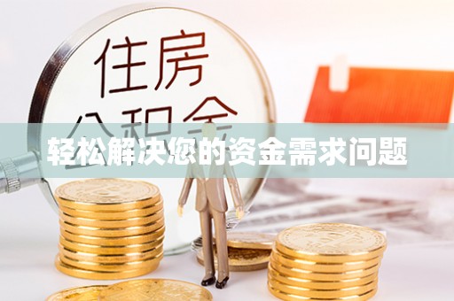 赤壁轻松解决您的资金需求问题