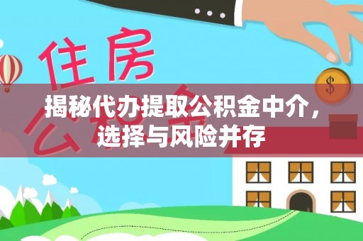 赤壁揭秘代办提取公积金中介，选择与风险并存