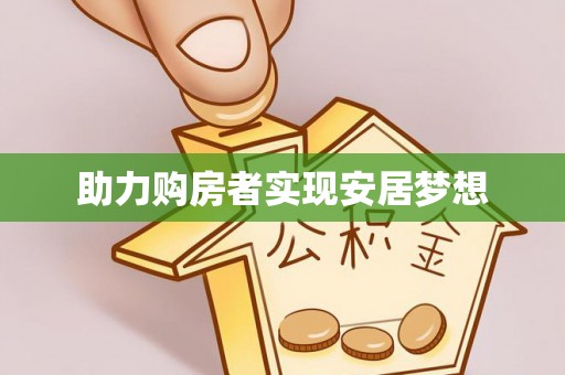 赤壁助力购房者实现安居梦想