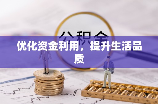 赤壁优化资金利用，提升生活品质
