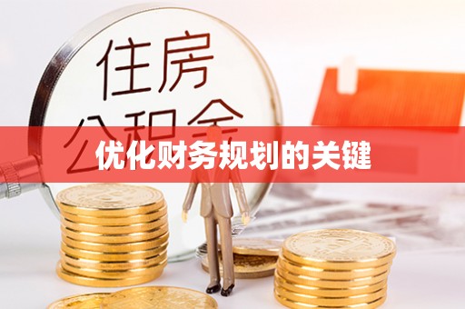 赤壁优化财务规划的关键