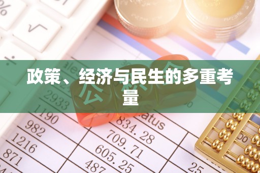 赤壁政策、经济与民生的多重考量