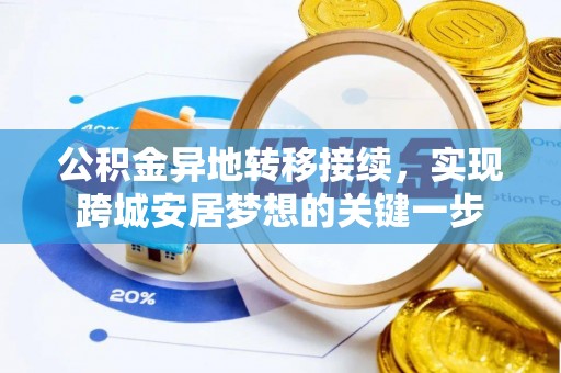 赤壁公积金异地转移接续，实现跨城安居梦想的关键一步
